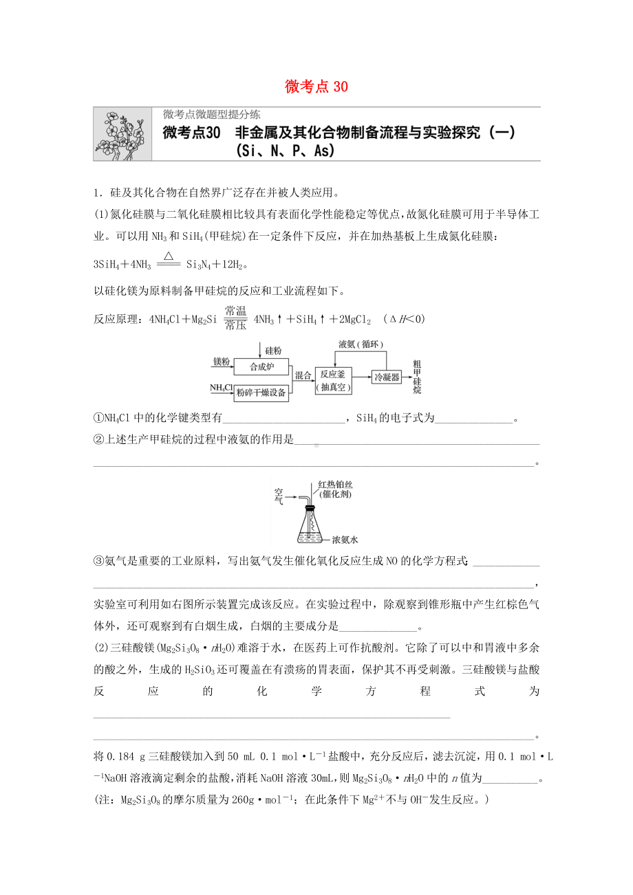 (鲁京津琼专用)高考化学第四章非金属及其化合物制备流程与实验探究(一)练习.docx_第1页