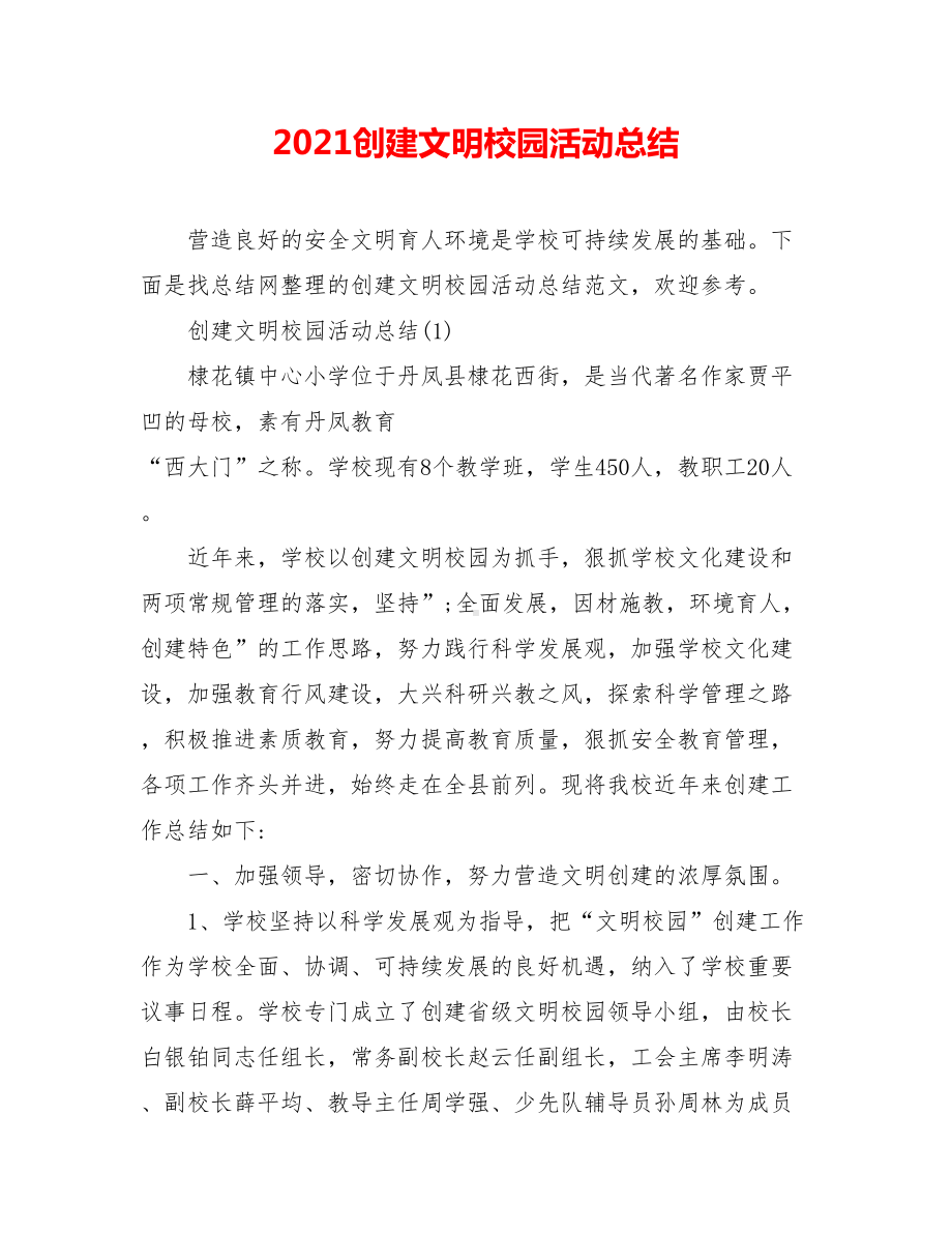 2021创建文明校园活动总结.doc_第1页