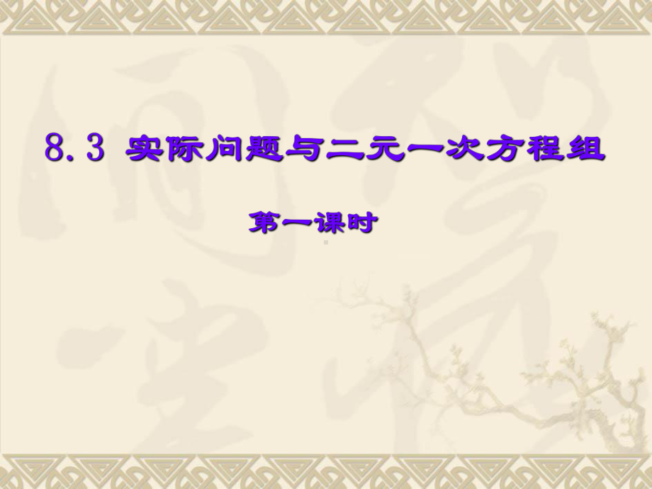 8.3实际问题与二元一次方程组说课课件.ppt_第1页