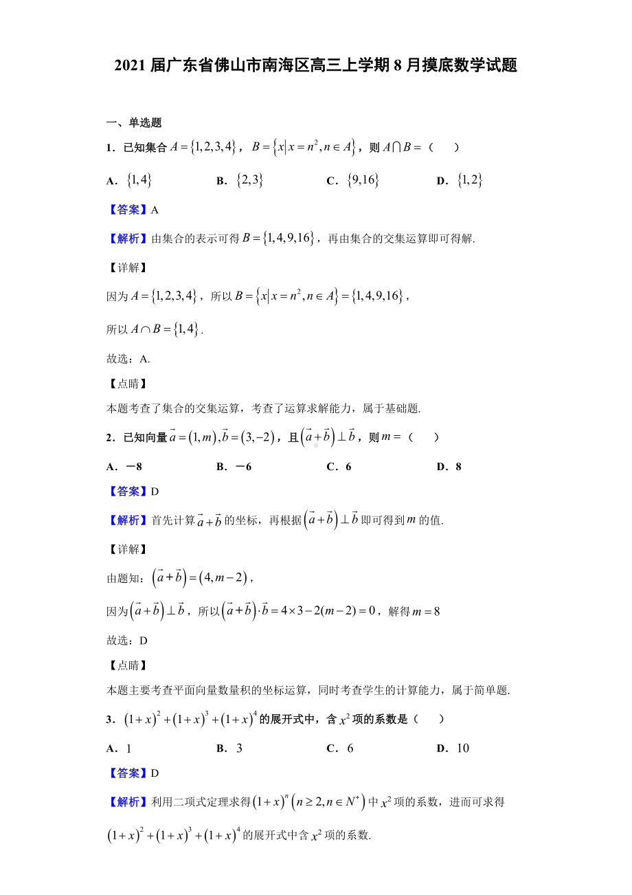 2021届广东省佛山市南海区高三上学期8月摸底数学试题(解析版).doc_第1页