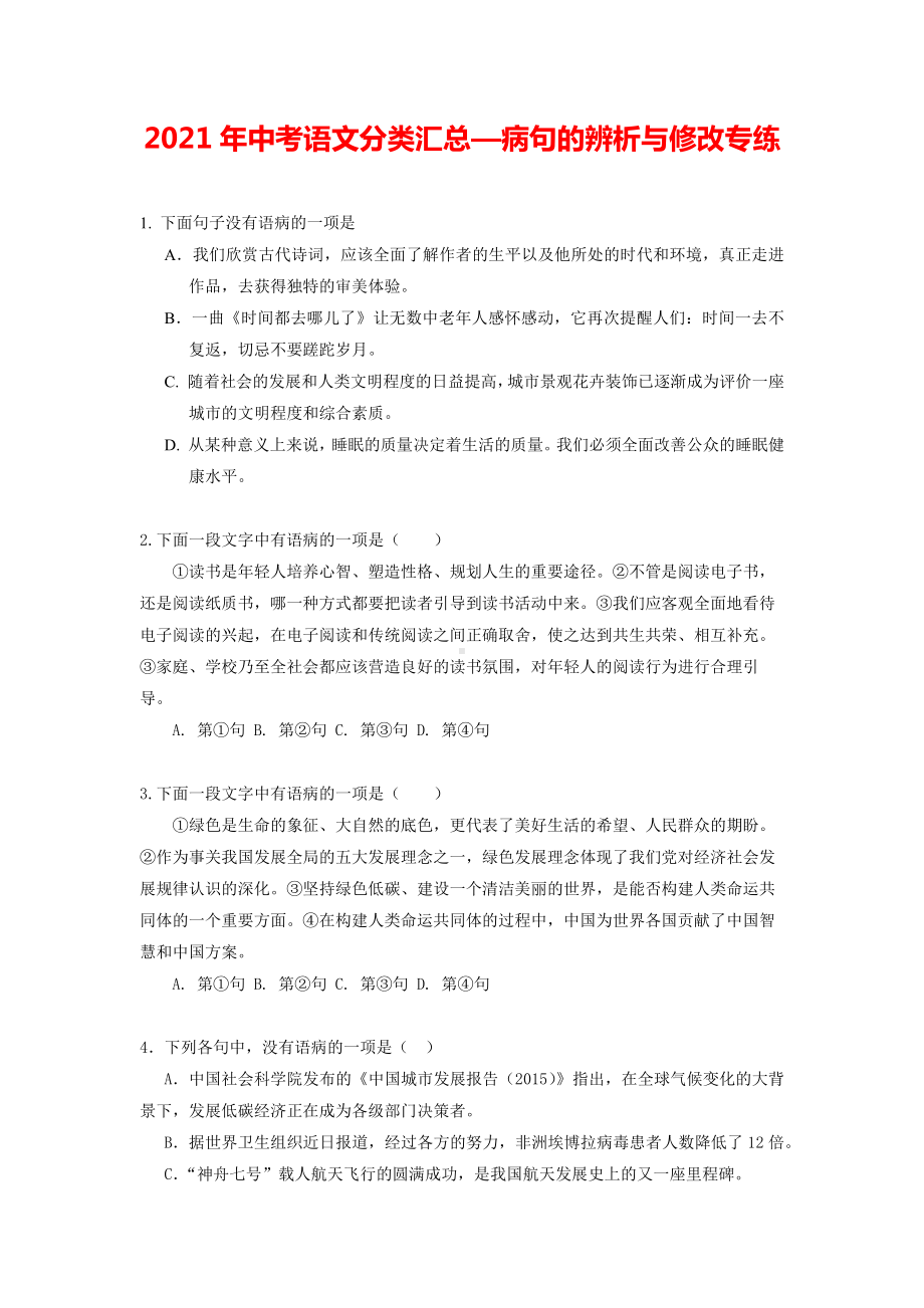 2021年中考语文分类汇总—病句的辨析与修改专练.docx_第1页