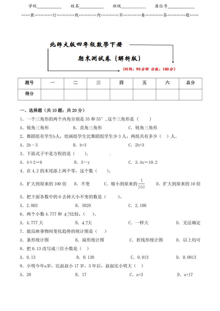 2021北师大版四年级数学下册《期末检测卷》(附答案).doc_第1页