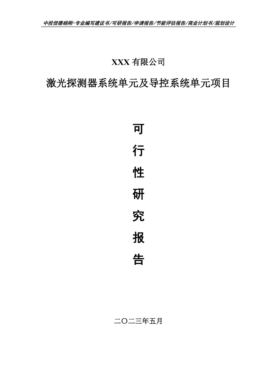 激光探测器系统单元及导控系统单元可行性研究报告申请备案.doc_第1页