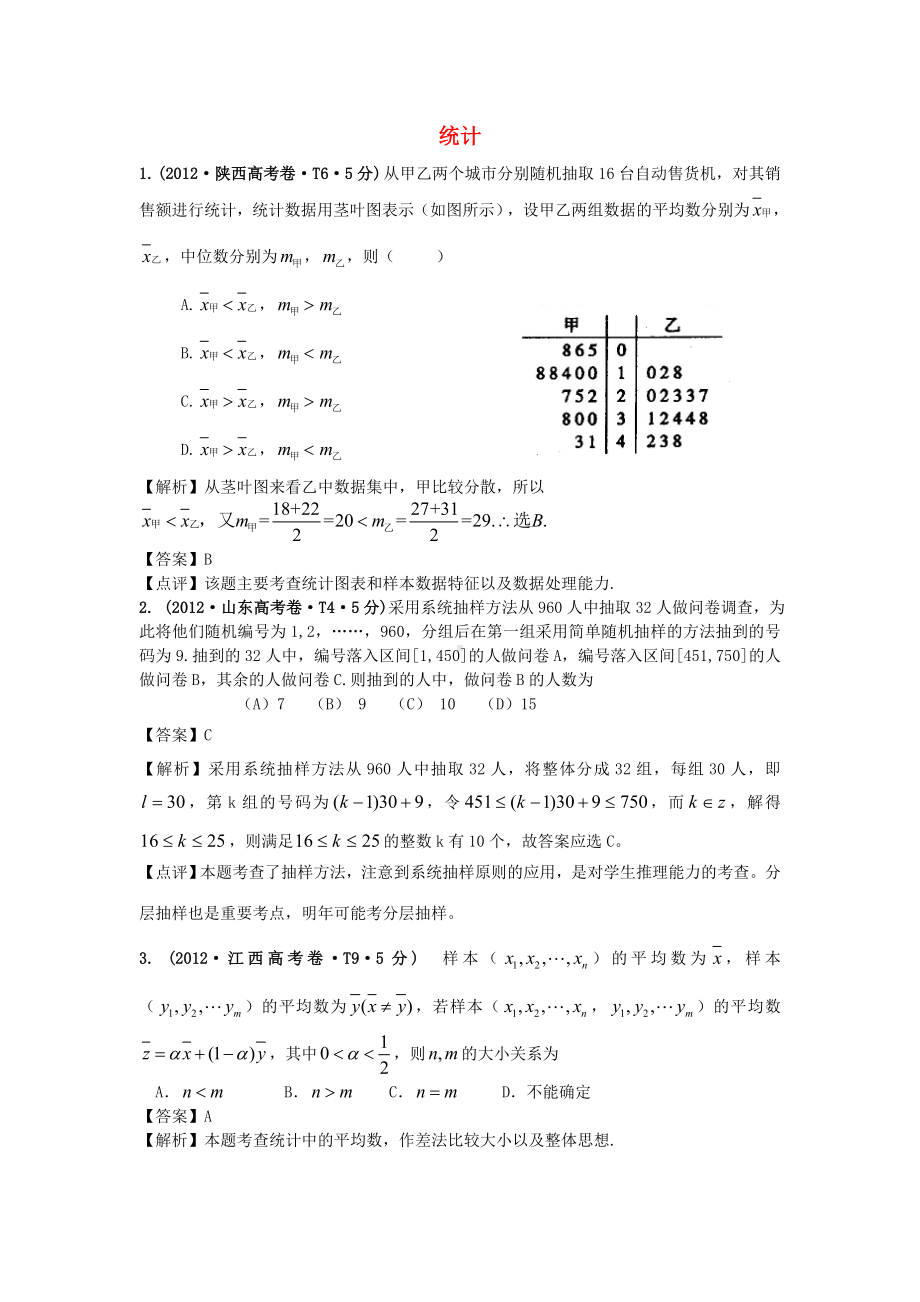 -高考数学-真题分类汇编-第二章统计(含解析)新人教版必修3.doc_第1页