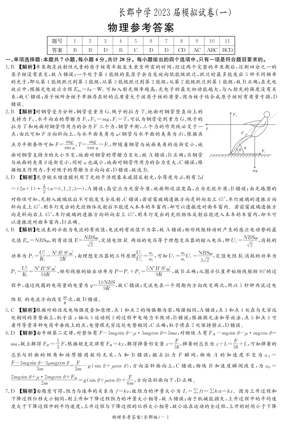 2023长郡高三一模物理解析.pdf_第1页