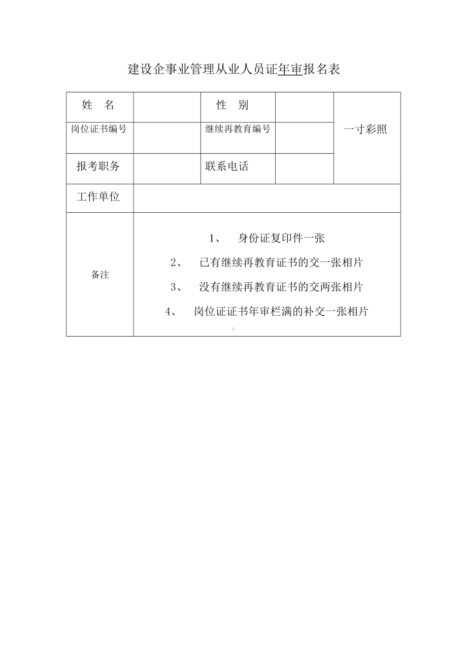 建设企事业管理从业人员证年审报名表参考模板范本.doc_第1页