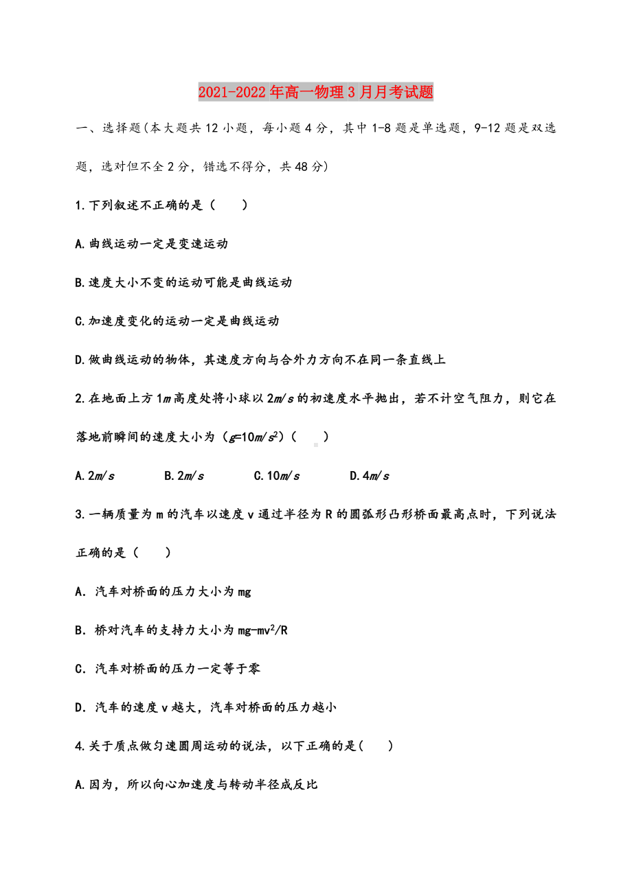 2021-2022年高一物理3月月考试题.doc_第1页