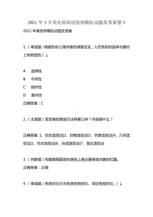 2021年3月美发师高级技师模拟试题及答案卷3.docx