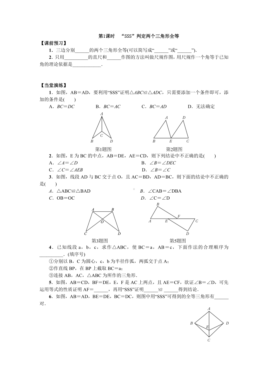 12.2-三角形全等的判定同步练习测试卷.doc_第1页