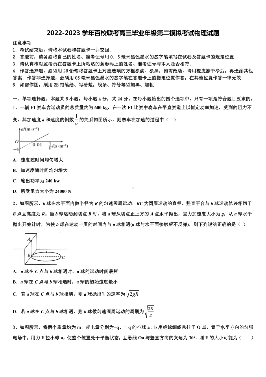 2022-2023学年百校联考高三毕业年级第二模拟考试物理试题.doc_第1页