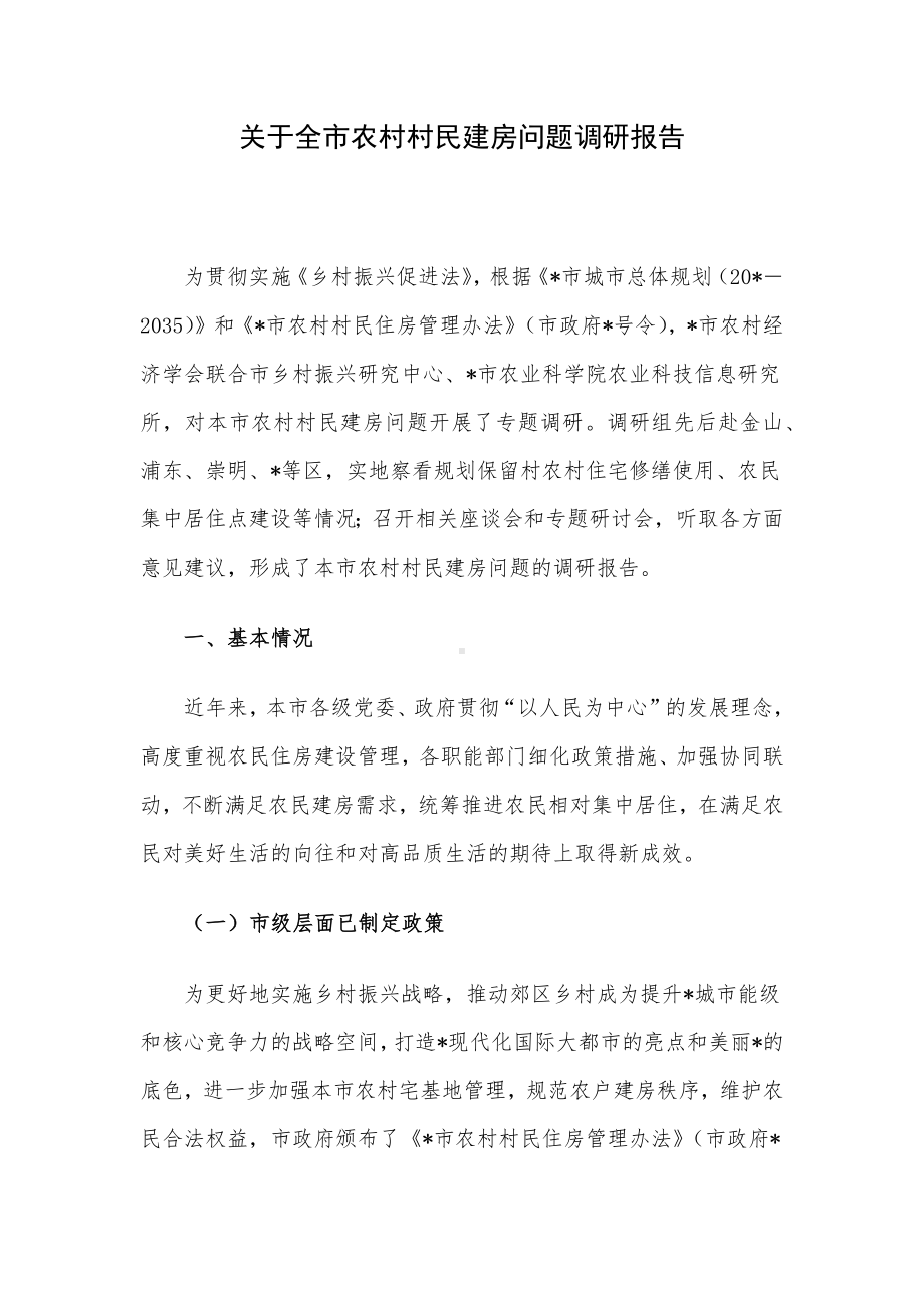 关于全市农村村民建房问题调研报告.docx_第1页