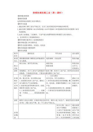 -八年级地理上册-第4章第2节持续协调发展工业(第1课时)教案-(新版)商务星球版.doc