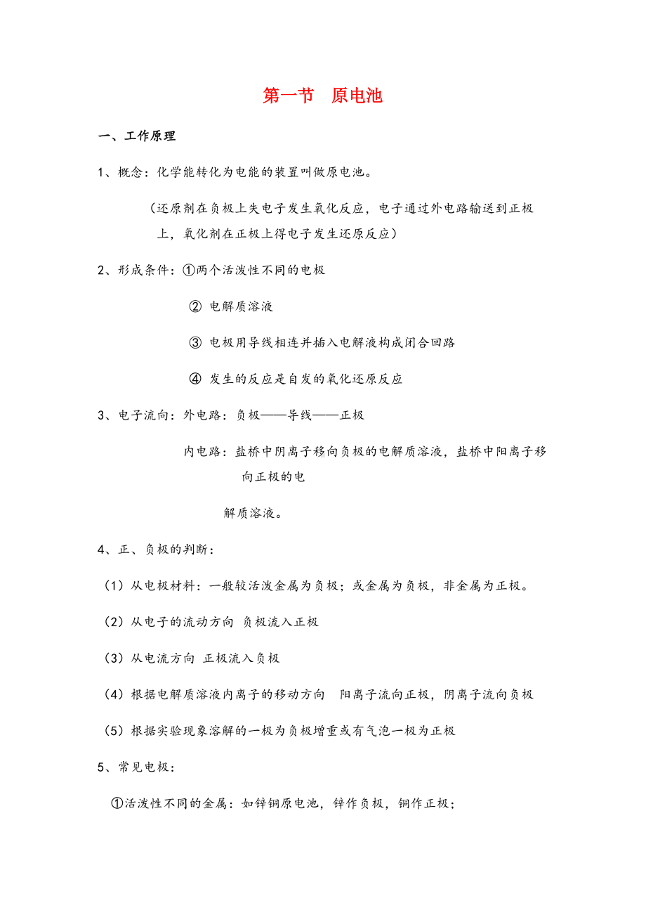 -高中化学选修四第四章原电池知识点.docx_第1页