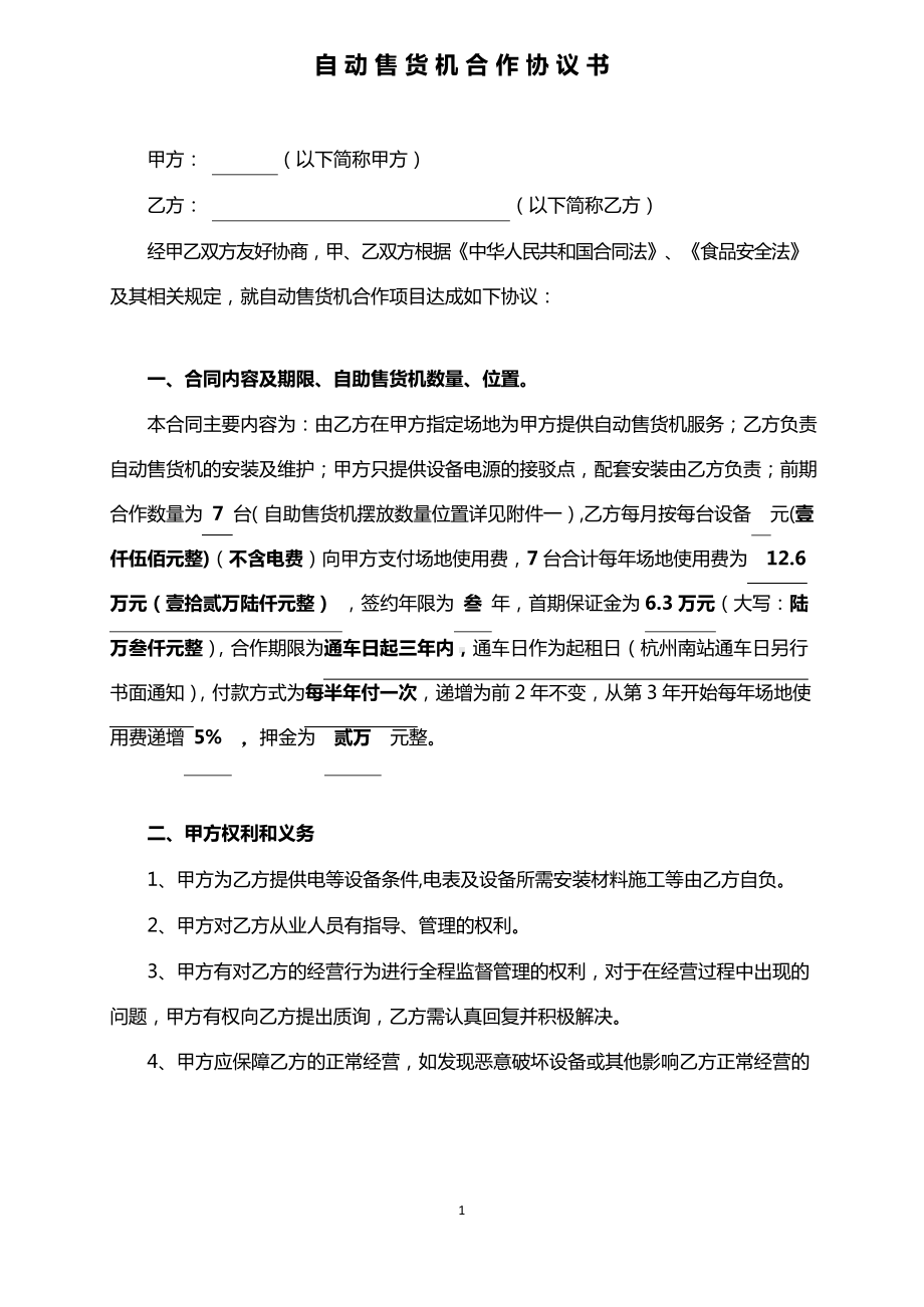 自动售货机合作协议书.docx_第1页