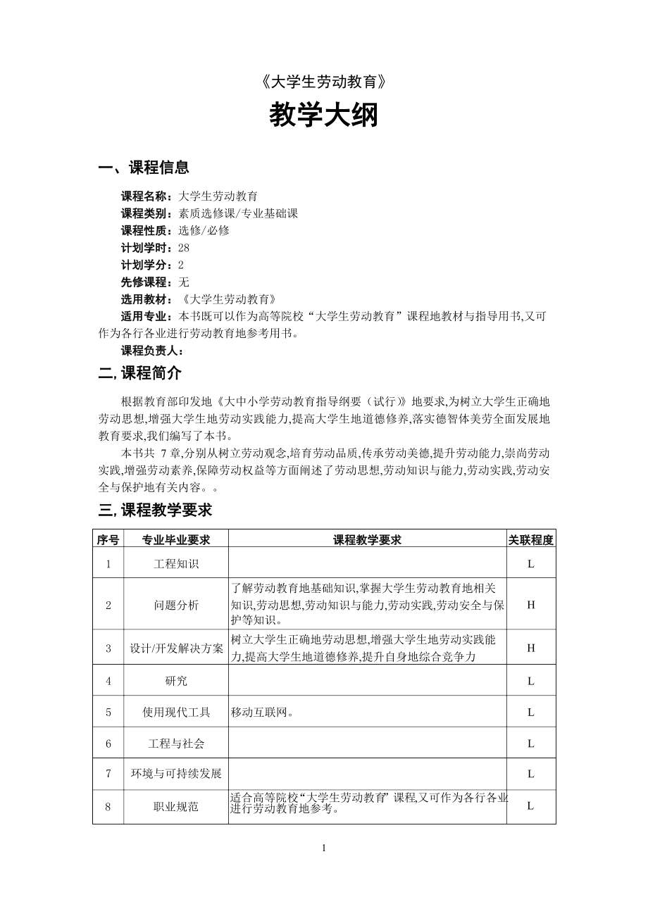 大学生劳动教育教学大纲.docx_第1页