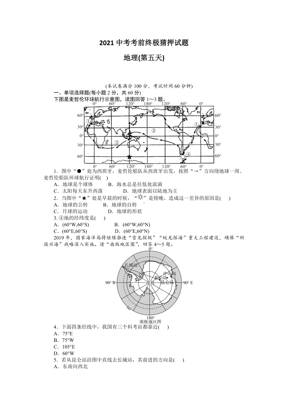 2021中考考前终极猜押试题-地理(第五天).doc_第1页