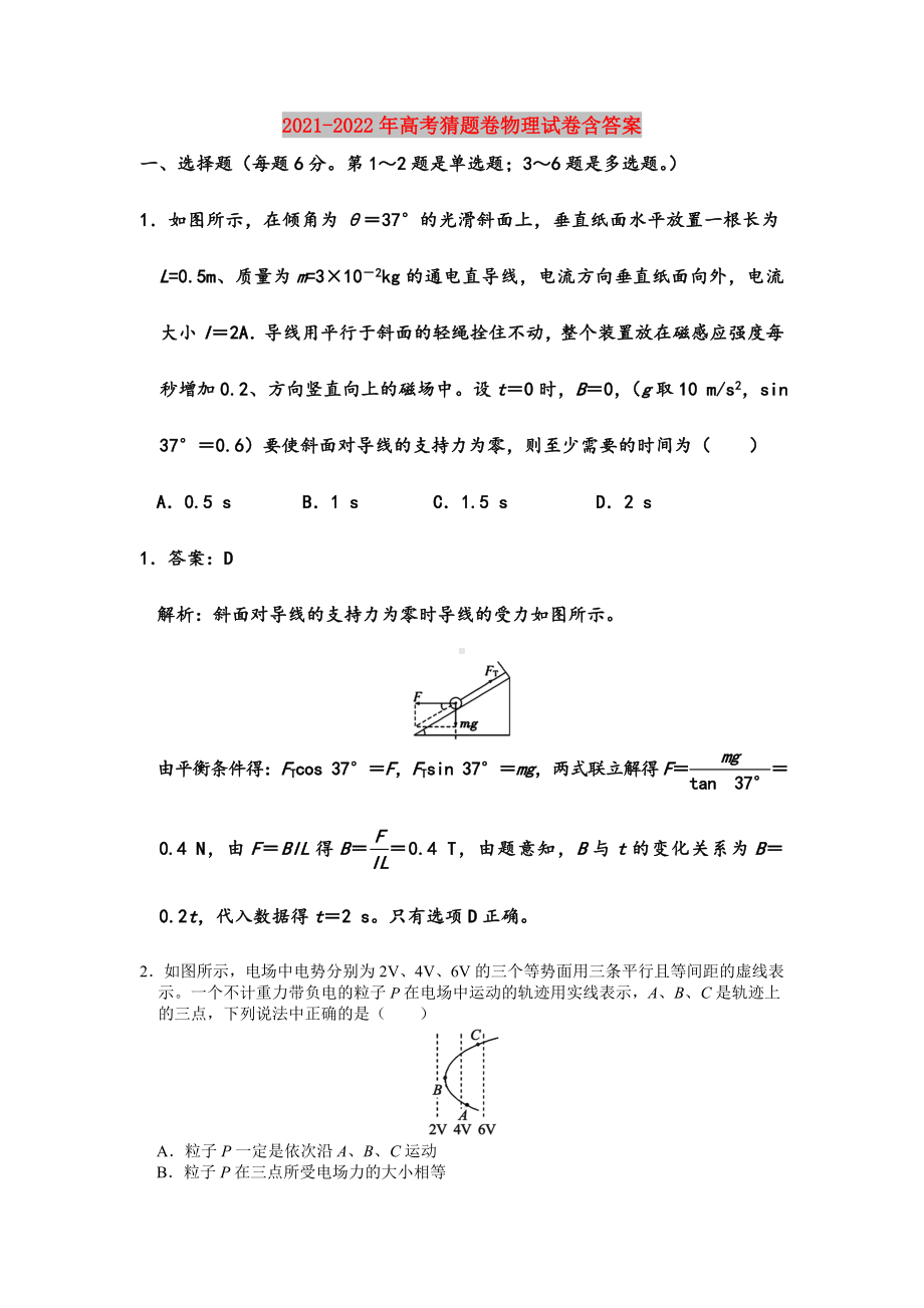 2021-2022年高考猜题卷物理试卷含答案.doc_第1页