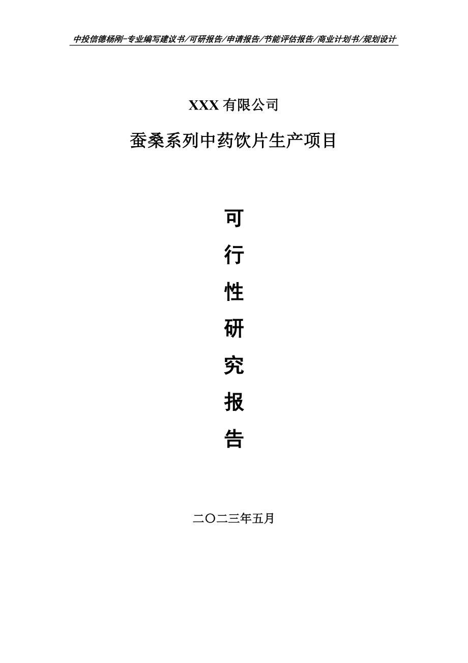 蚕桑系列中药饮片生产项目可行性研究报告申请建议书.doc_第1页