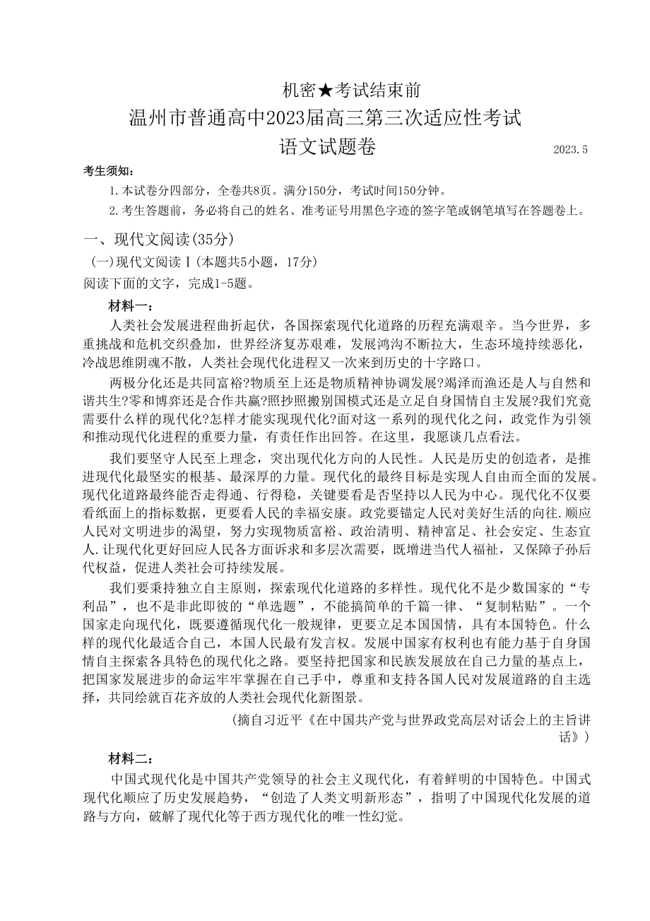 浙江省温州市2023届高三下学期三模语文试卷+答案.pdf_第1页