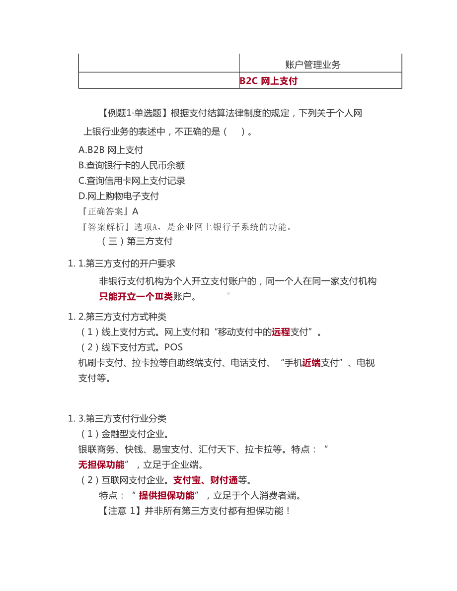 2021年《经济法基础》笔记与真题第三章支付结算法律制度(八).doc_第2页