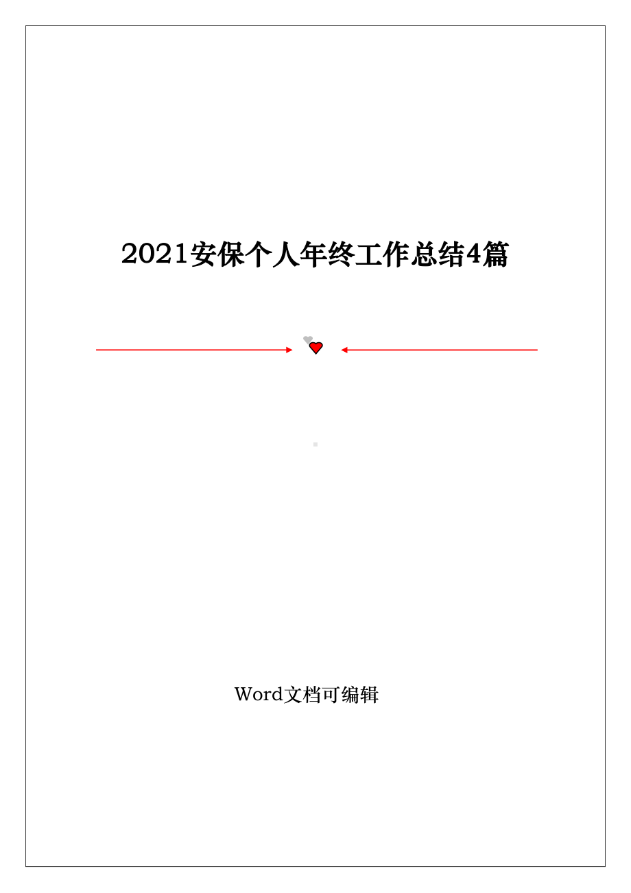 2021安保个人年终工作总结4篇.doc_第1页