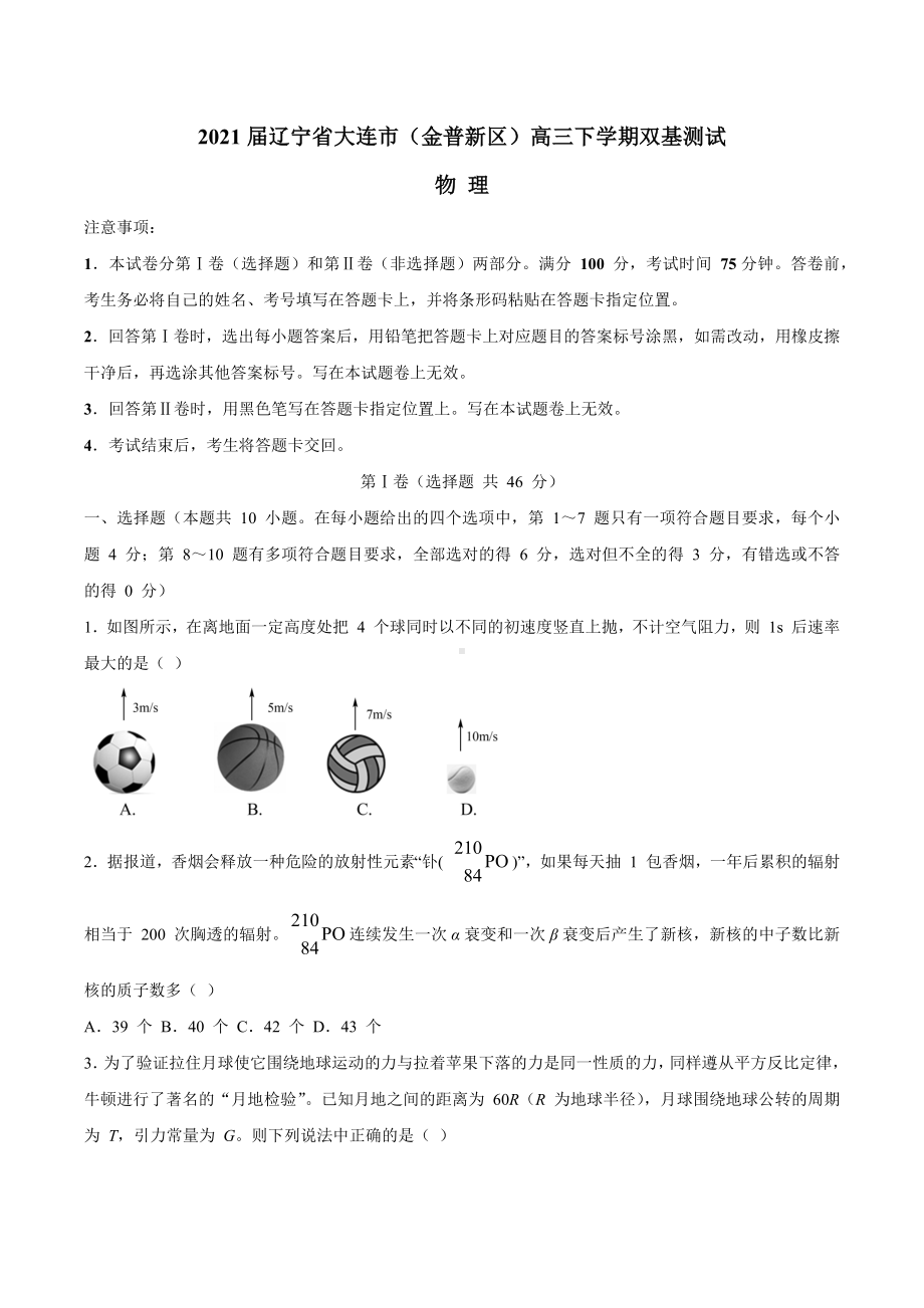 2021届辽宁省大连市(金普新区)高三下学期双基测试物理试题.docx_第1页