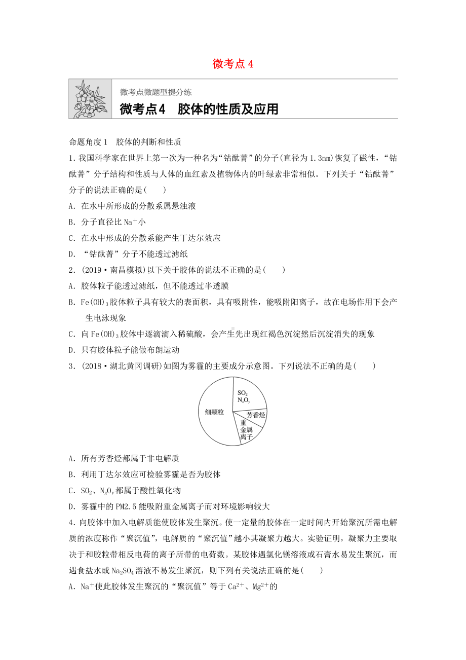 (鲁京津琼专用)高考化学一轮复习第二章微考点4胶体的性质及应用练习.docx_第1页