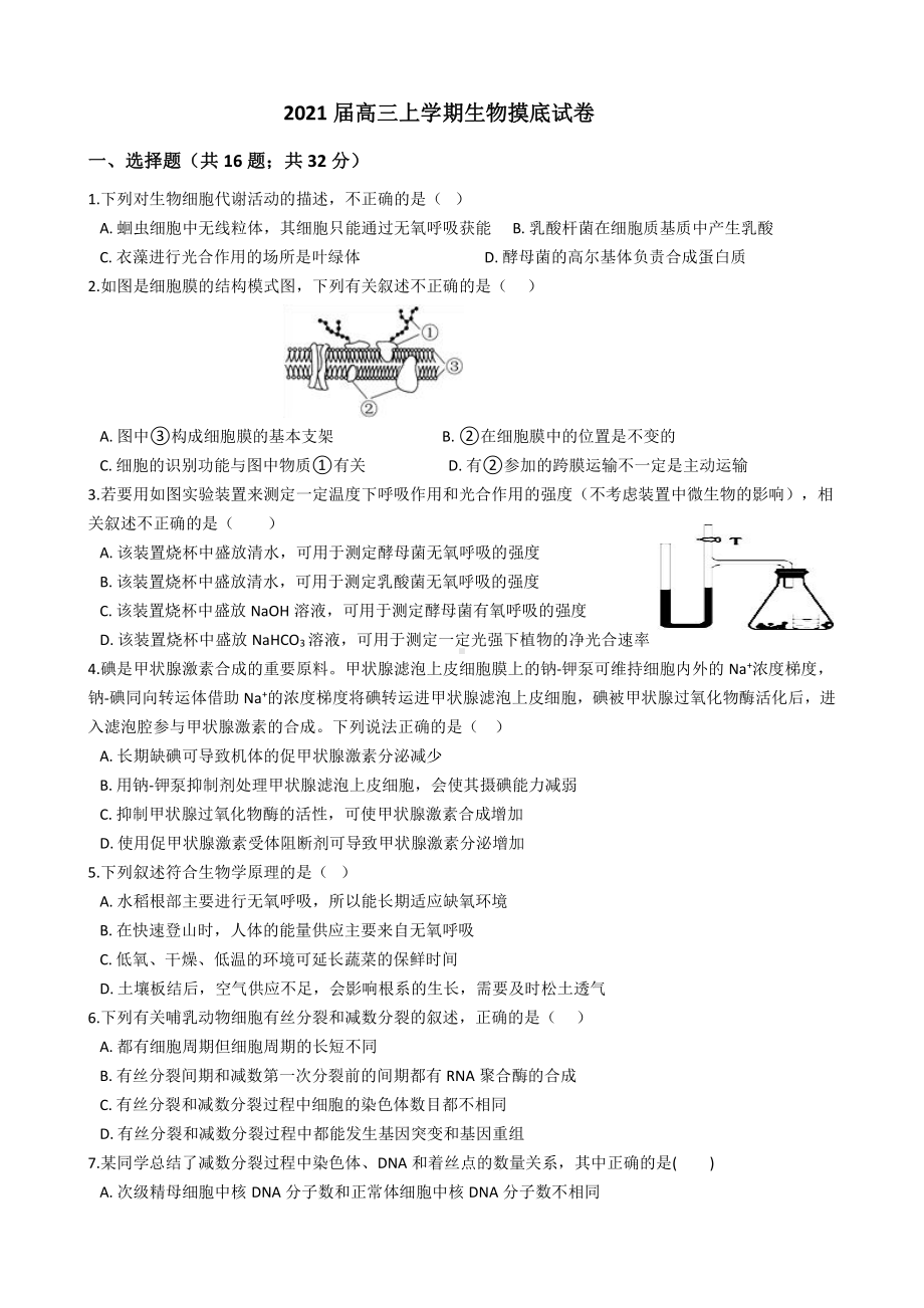 2021届高三上学期生物摸底试卷.docx_第1页