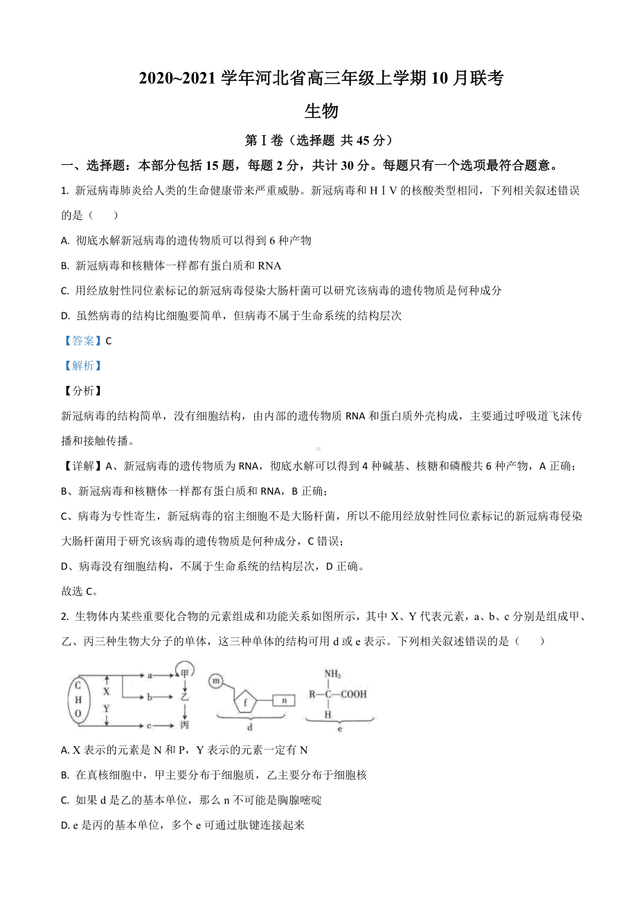 2021届河北省高三10月联考生物试题(解析版).doc_第1页