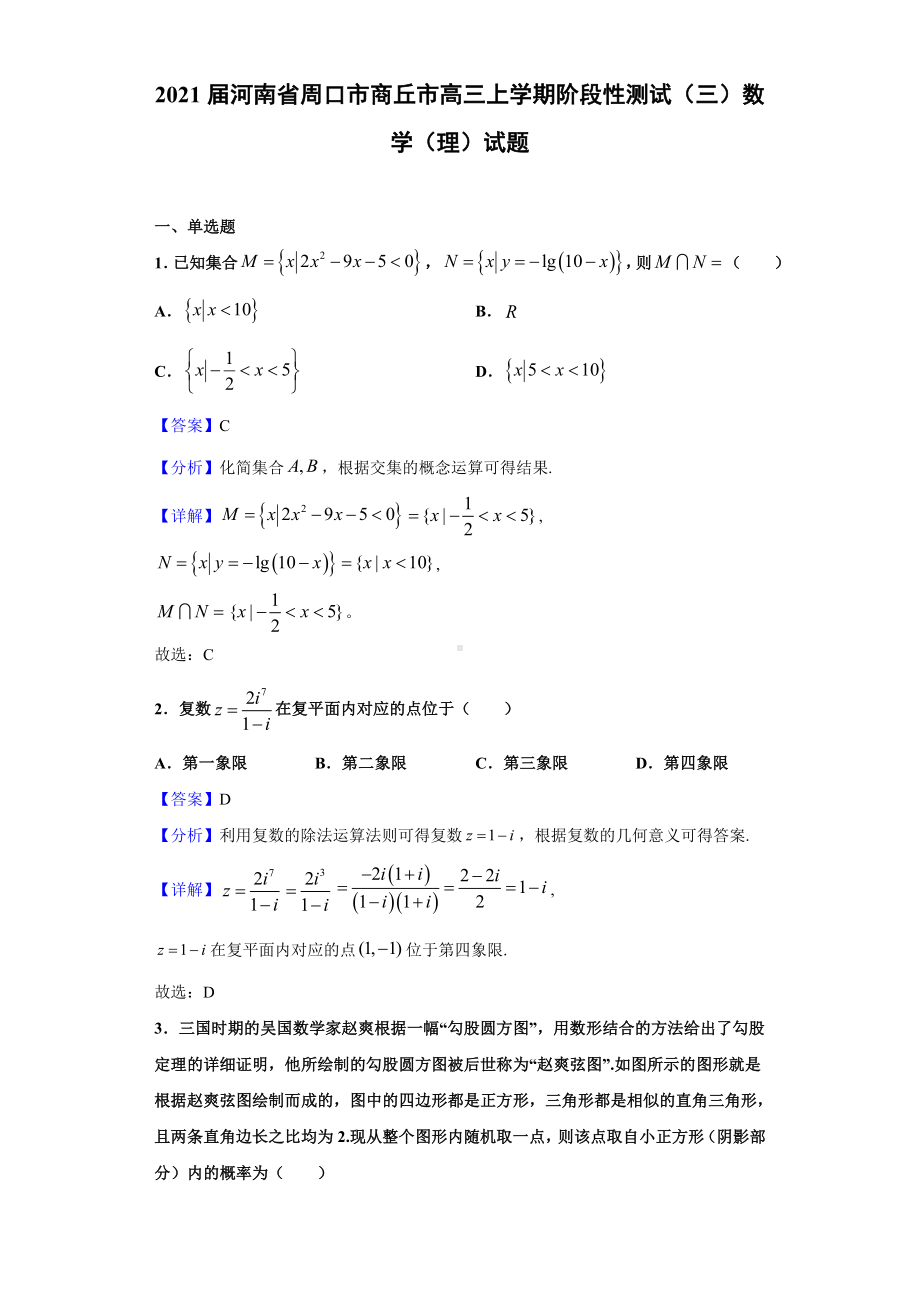 2021届河南省周口市商丘市高三上学期阶段性测试(三)数学(理)试题(解析版).doc_第1页