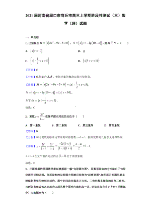 2021届河南省周口市商丘市高三上学期阶段性测试(三)数学(理)试题(解析版).doc