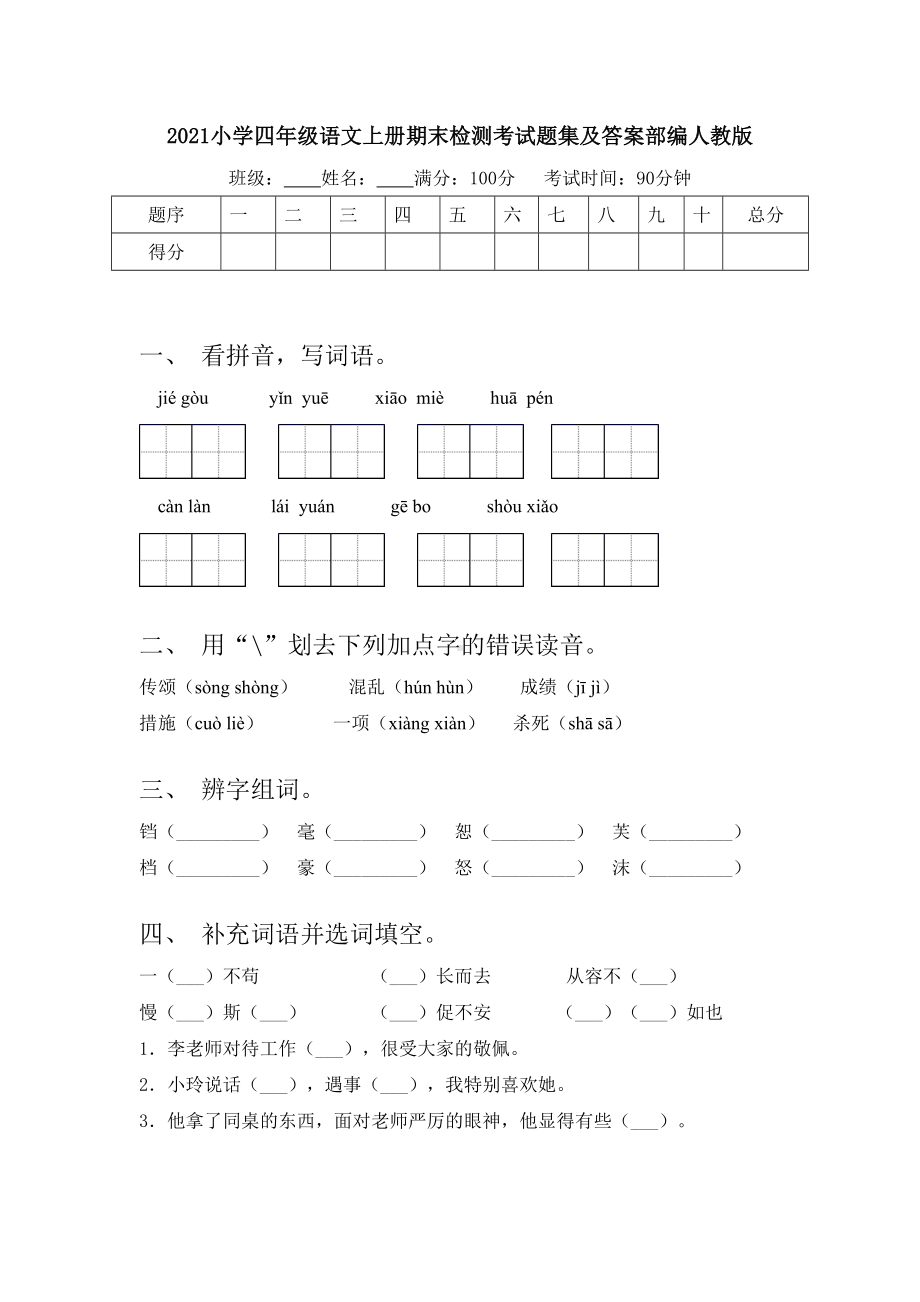 2021小学四年级语文上册期末检测考试题集及答案部编人教版.doc_第1页