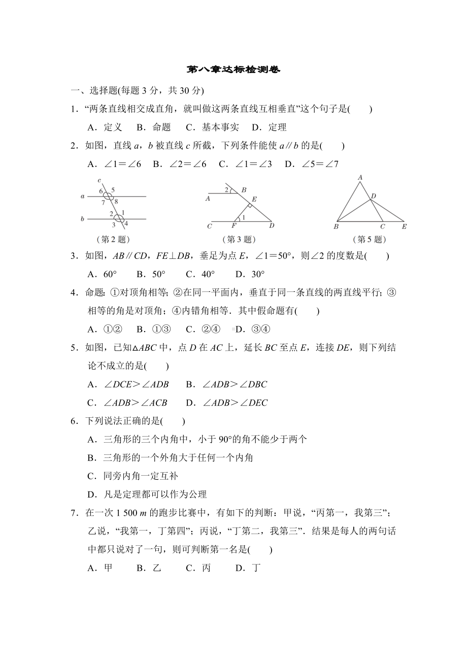 2021学年鲁教版七年级数学下册第八章《平行线的有关证明》达标检测卷(含解析).doc_第1页