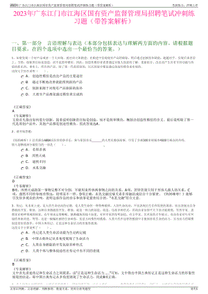 2023年广东江门市江海区国有资产监督管理局招聘笔试冲刺练习题（带答案解析）.pdf