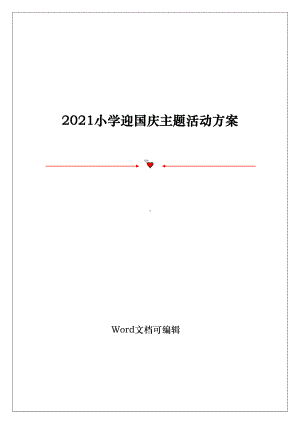 2021小学迎国庆主题活动方案.doc