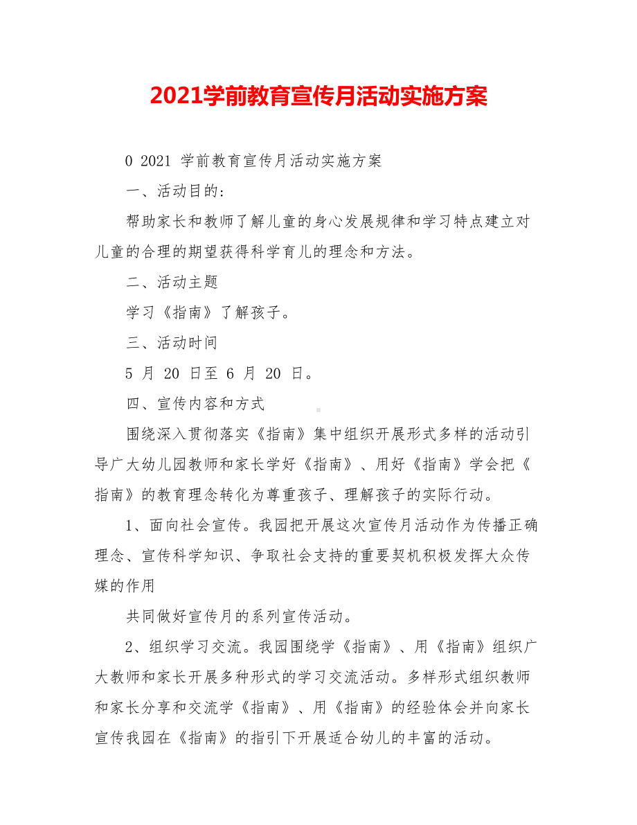 2021学前教育宣传月活动实施方案.doc_第1页