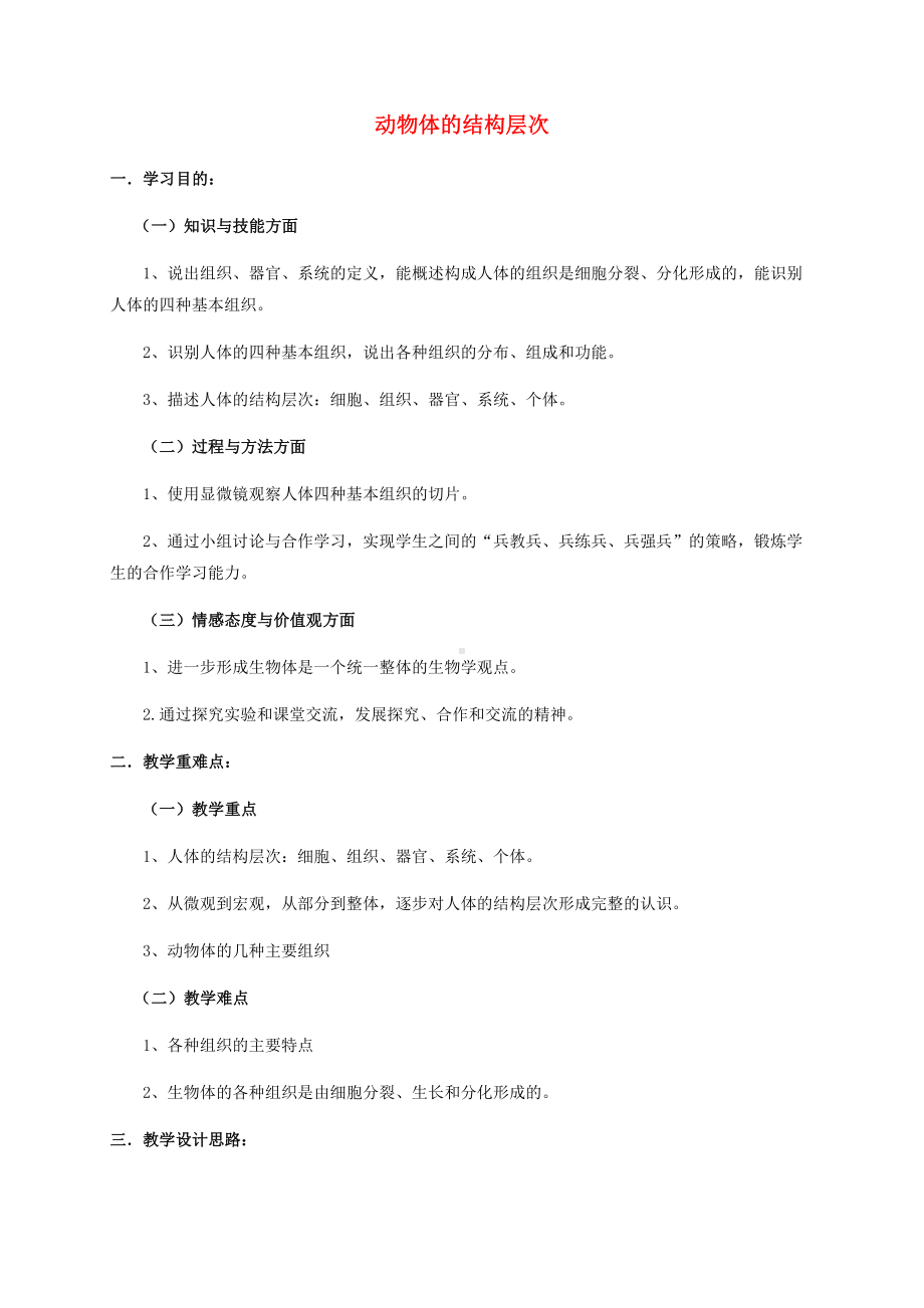 -动物体的结构层次（公开课教案）新版新人教版12.doc_第1页