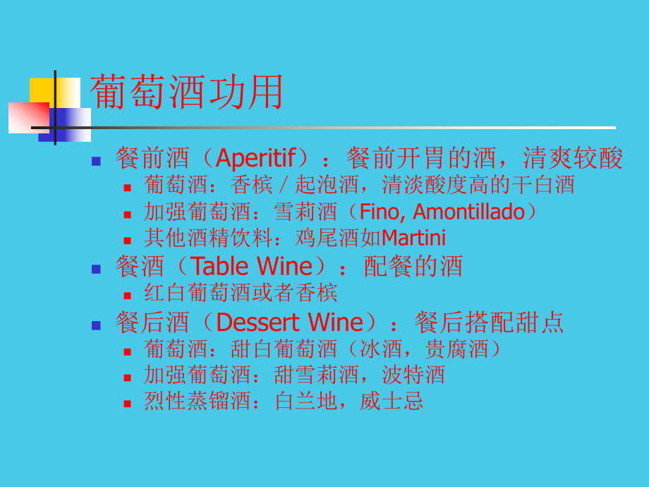 葡萄酒文化与鉴赏初级课程(2)葡萄酒的饮用习惯方法和礼仪.ppt_第2页