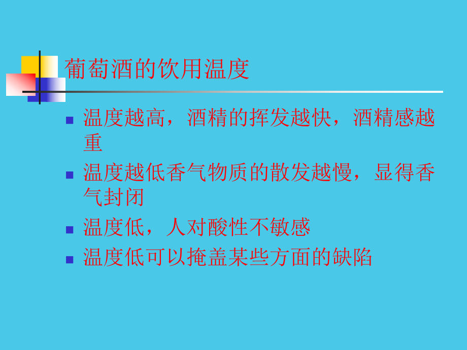 葡萄酒文化与鉴赏初级课程(2)葡萄酒的饮用习惯方法和礼仪.ppt_第3页