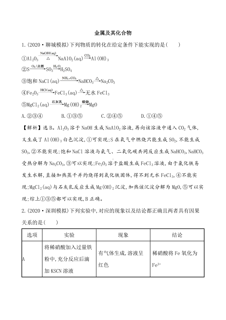 2021届高考化学二轮复习金属及其化合物专题.docx_第1页