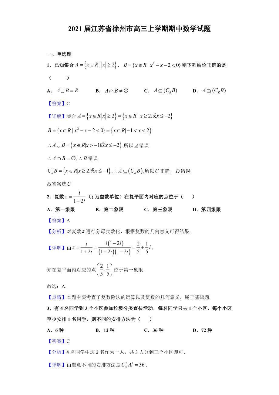 2021届江苏省徐州市高三上学期期中数学试题(解析版).doc_第1页