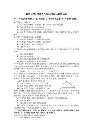 -江苏省南通市九校联考高三物理试卷.doc