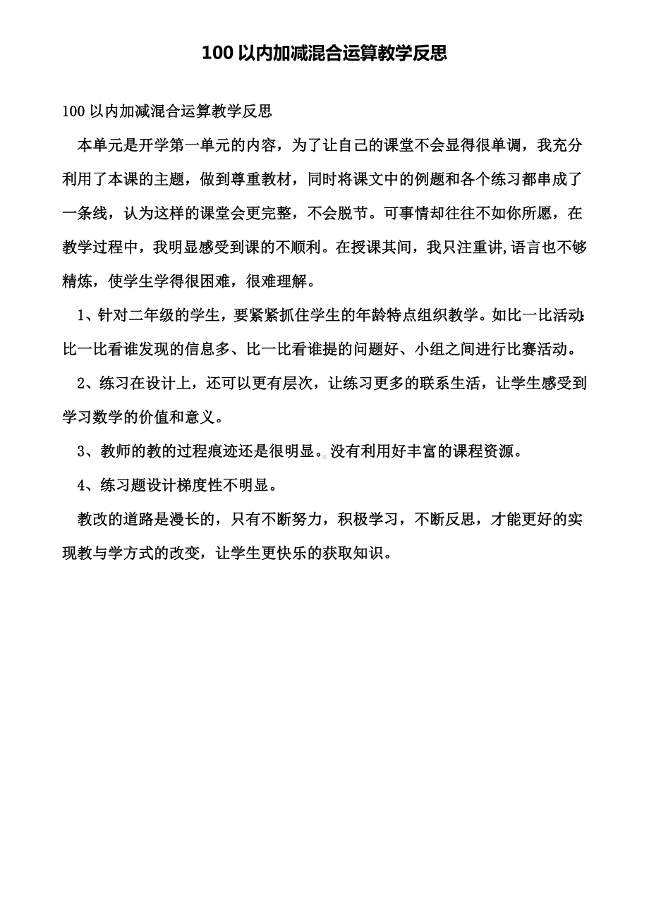 100以内加减混合运算教学反思(含试卷).doc_第1页