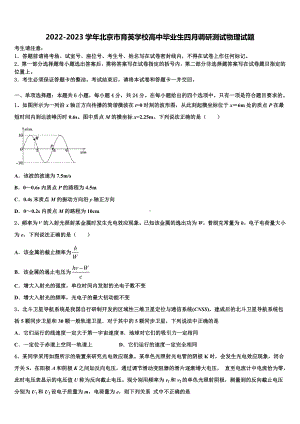 2022-2023学年北京市育英学校高中毕业生四月调研测试物理试题.doc