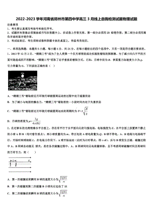 2022-2023学年河南省郑州市第四中学高三3月线上自我检测试题物理试题.doc