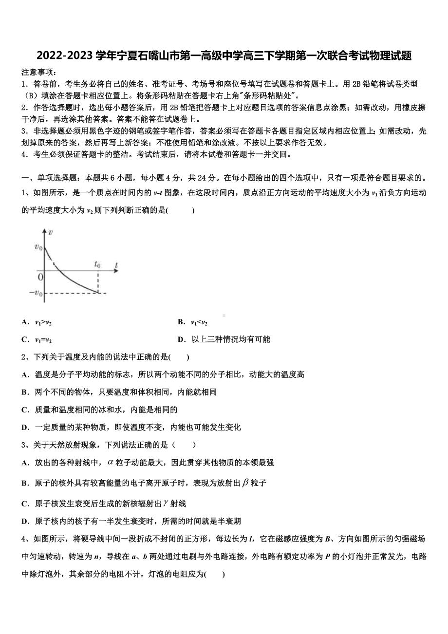 2022-2023学年宁夏石嘴山市第一高级中学高三下学期第一次联合考试物理试题.doc_第1页