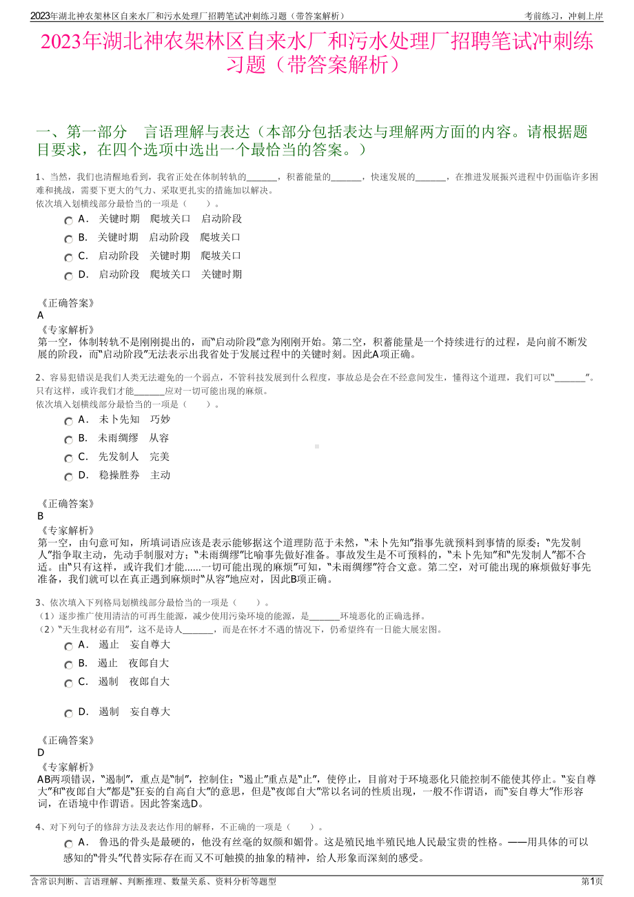 2023年湖北神农架林区自来水厂和污水处理厂招聘笔试冲刺练习题（带答案解析）.pdf_第1页