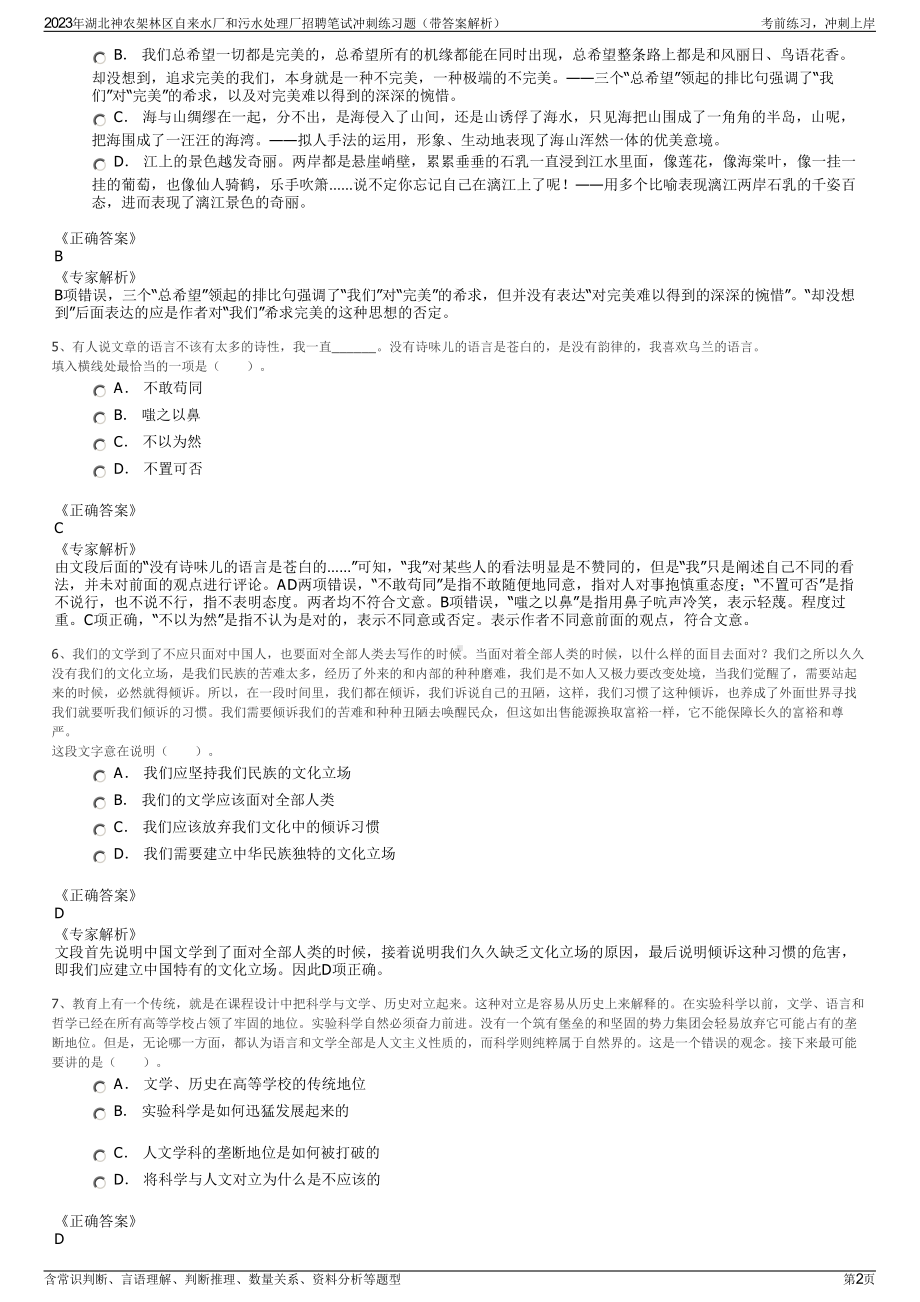 2023年湖北神农架林区自来水厂和污水处理厂招聘笔试冲刺练习题（带答案解析）.pdf_第2页