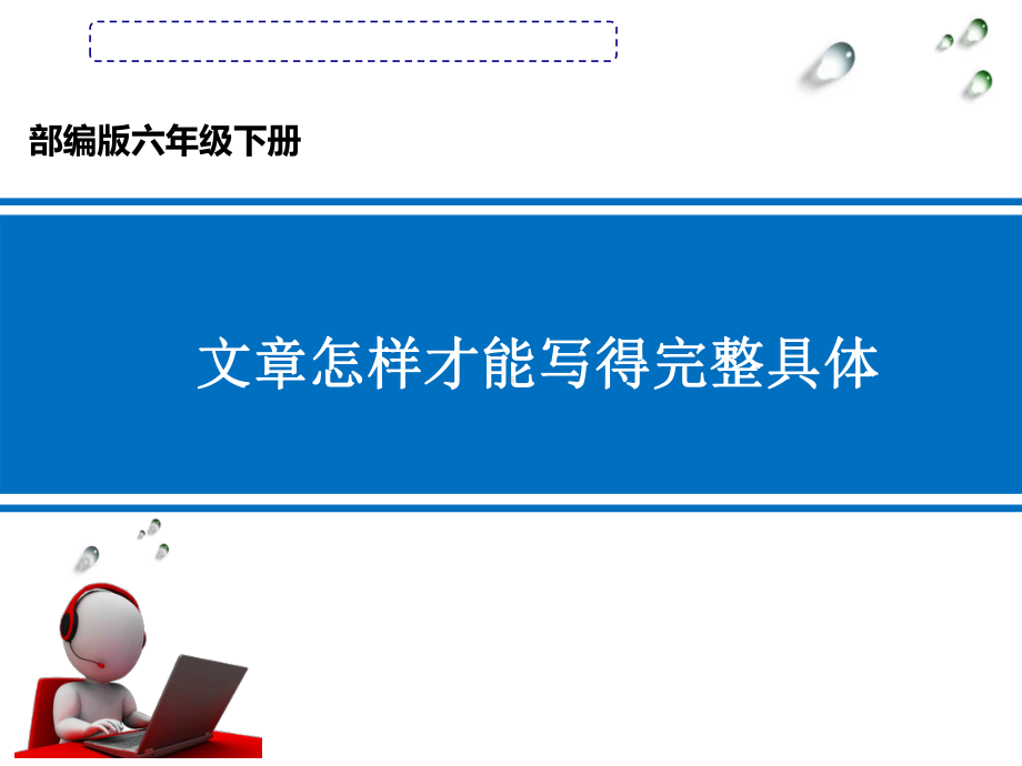 （部）统编版六年级下册《语文》文章怎样才能写得完整具体ppt课件(共37张PPT).pptx_第1页