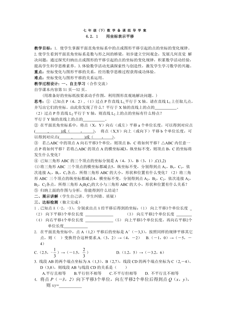 七年级（下）数学备课组导学案用坐标表示平移参考模板范本.doc_第1页